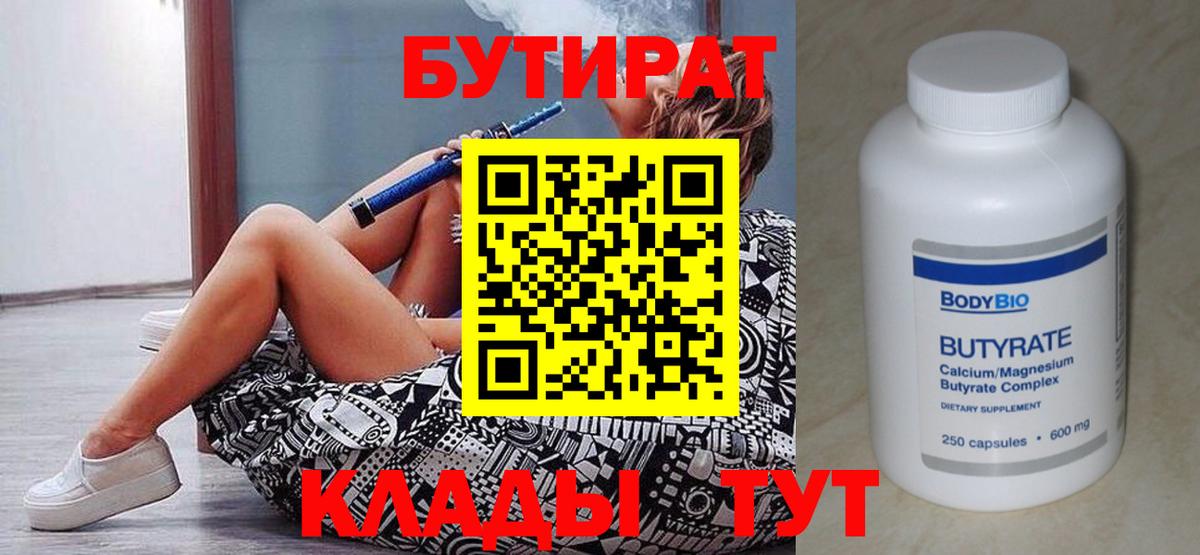 Дубна  БУТИРАТ бутандиол  Вход с VPN 